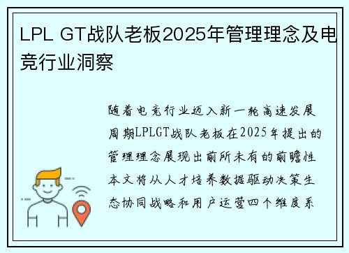 LPL GT战队老板2025年管理理念及电竞行业洞察