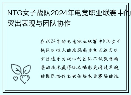 NTG女子战队2024年电竞职业联赛中的突出表现与团队协作