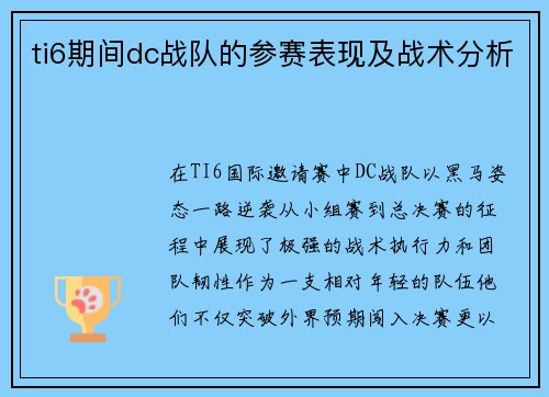 ti6期间dc战队的参赛表现及战术分析