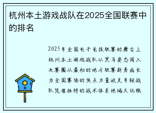 杭州本土游戏战队在2025全国联赛中的排名