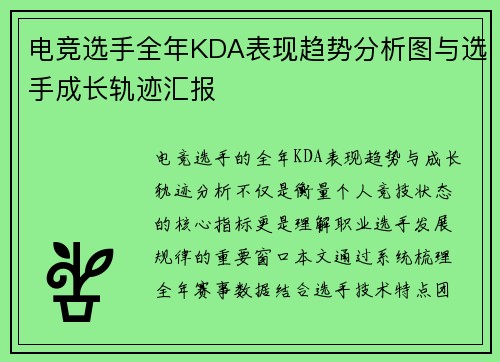 电竞选手全年KDA表现趋势分析图与选手成长轨迹汇报