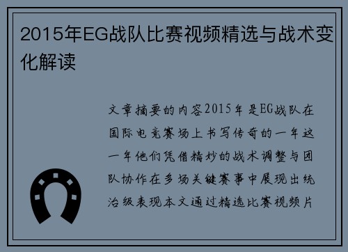 2015年EG战队比赛视频精选与战术变化解读