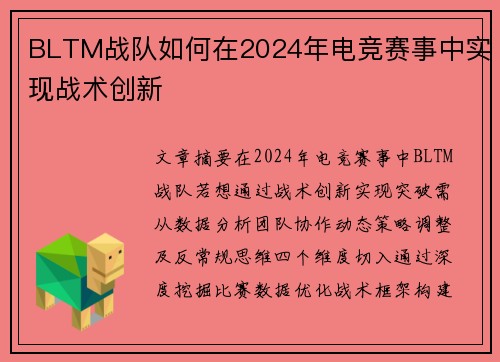 BLTM战队如何在2024年电竞赛事中实现战术创新