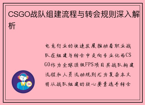 CSGO战队组建流程与转会规则深入解析